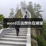 Word页面颜色设置方法详解，轻松改变背景色