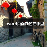 word页面颜色在哪里（图2）