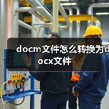 docm文件怎么转换为docx文件（图4）