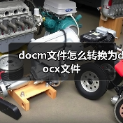 Word docm转docx方法步骤详解，轻松转换文档格式