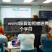 word段首如何缩进两个字符（图4）