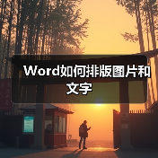 Word图文排版技巧：图片文字组合布局方法