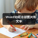 Word如何排版图片和文字（图3）