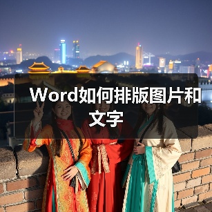 Word如何排版图片和文字（图2）