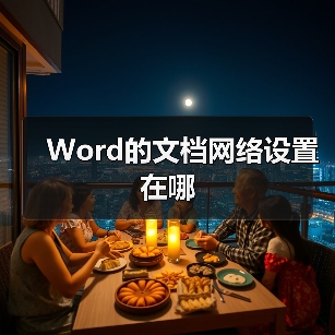 Word的文档网络设置在哪(图3) Word的文档网络设置在哪(图3)