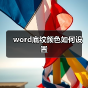word底纹颜色如何设置（图4）