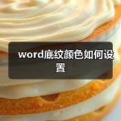 word底纹颜色如何设置（图3）