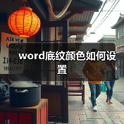 word底纹颜色如何设置（图2）