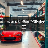 Word底纹颜色设置方法图文教程