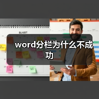 word分栏为什么不成功(图2) word分栏为什么不成功(图2)