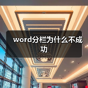 word分栏为什么不成功(图3) word分栏为什么不成功(图3)