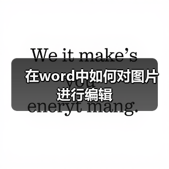 在word中如何对图片进行编辑（图2）