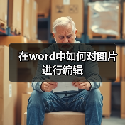 在word中如何对图片进行编辑（图3）