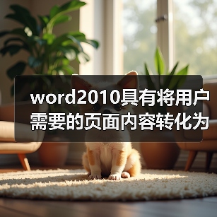 word2010具有将用户需要的页面内容转化为图片的什么功能(图4) word2010具有将用户需要的页面内容转化为图片的什么功能(图4)