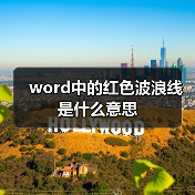 word中的红色波浪线是什么意思（图4）