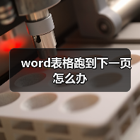 Word表格跨页问题解决技巧