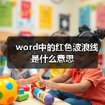 word中的红色波浪线是什么意思（图3）