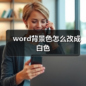 word背景色怎么改成白色（图3）