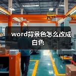 Word文档绿色背景修改为白色方法