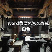 word背景色怎么改成白色（图4）
