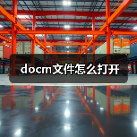 .docm文件打开步骤及Word操作指南