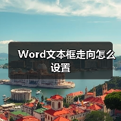 Word文本框走向怎么设置（图3）