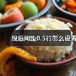 段后间距0.5行怎么设置（图2）