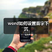 word如何设置首字下沉（图4）