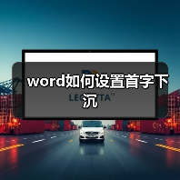 word如何设置首字下沉（图2）