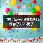 Word文档保存路径错误解决方案