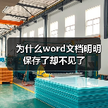 为什么word文档明明保存了却不见了（图3）