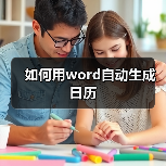 如何用word自动生成日历（图2）