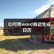 如何用word自动生成日历（图3）