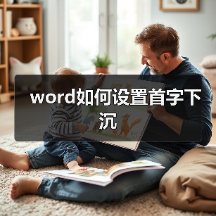 word如何设置首字下沉（图3）
