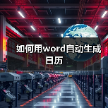 如何用word自动生成日历（图4）