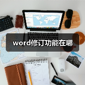 word修订功能在哪（图2）