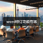 word修订功能在哪（图3）