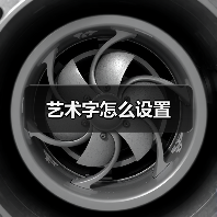 Excel艺术字设置详细步骤教程