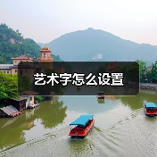 艺术字怎么设置（图3）