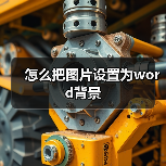 Word添加背景图片方法详解