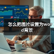 怎么把图片设置为word背景（图2）