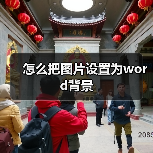 怎么把图片设置为word背景（图4）