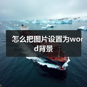 怎么把图片设置为word背景（图3）