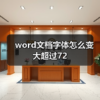 Word文档字体增大技巧：四方法实现超72字号