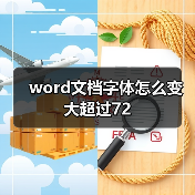 word文档字体怎么变大超过72（图4）