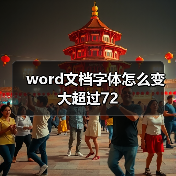 word文档字体怎么变大超过72（图2）