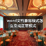 word文档兼容模式怎么变成正常模式（图3）