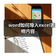Word导入Excel表格的详细步骤