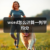 word怎么计算一列平均分（图4）