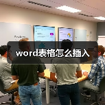 word表格怎么插入（图3）